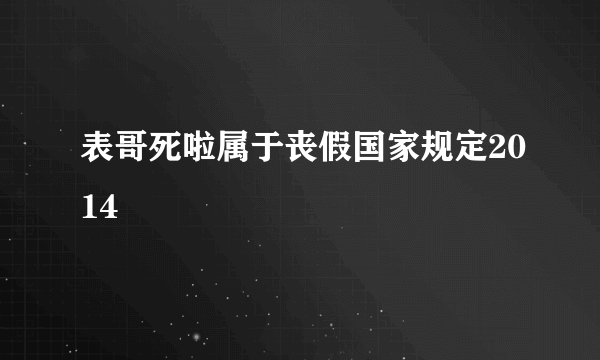 表哥死啦属于丧假国家规定2014