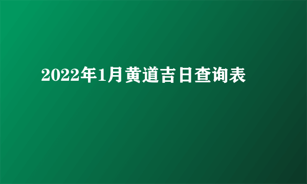 2022年1月黄道吉日查询表