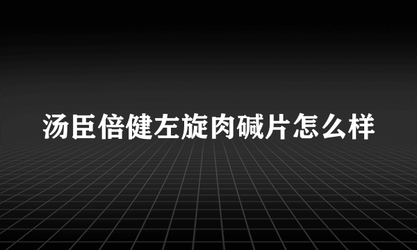 汤臣倍健左旋肉碱片怎么样