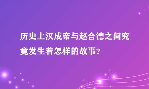 历史上汉成帝与赵合德之间究竟发生着怎样的故事？