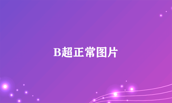 B超正常图片