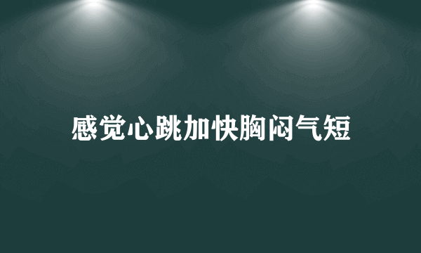 感觉心跳加快胸闷气短