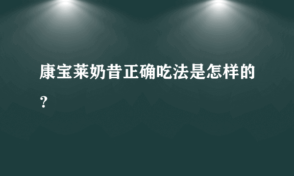 康宝莱奶昔正确吃法是怎样的？