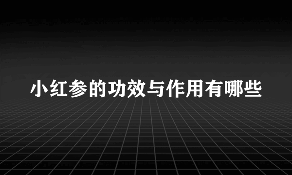 小红参的功效与作用有哪些