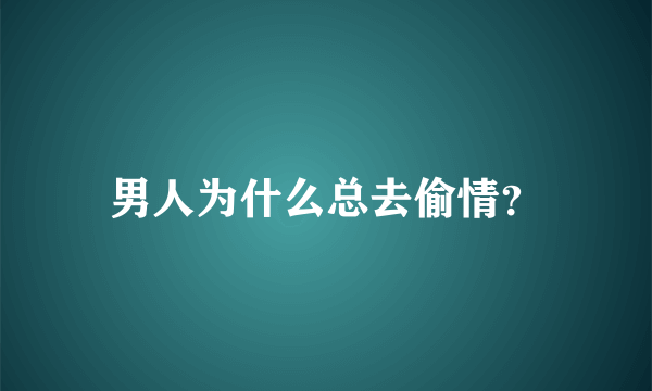 男人为什么总去偷情？