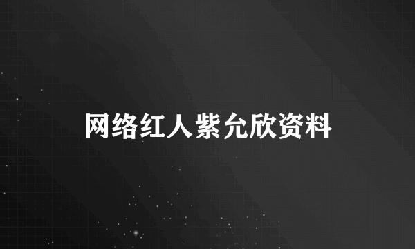 网络红人紫允欣资料