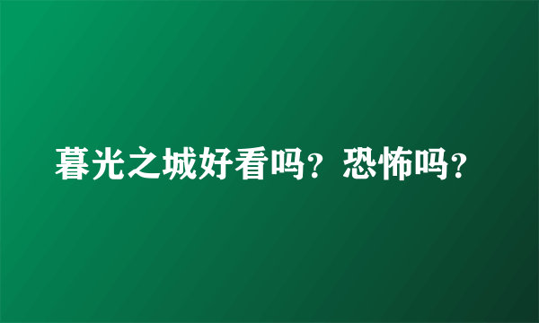 暮光之城好看吗？恐怖吗？