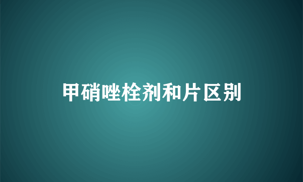 甲硝唑栓剂和片区别