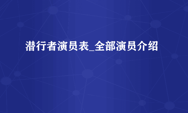 潜行者演员表_全部演员介绍