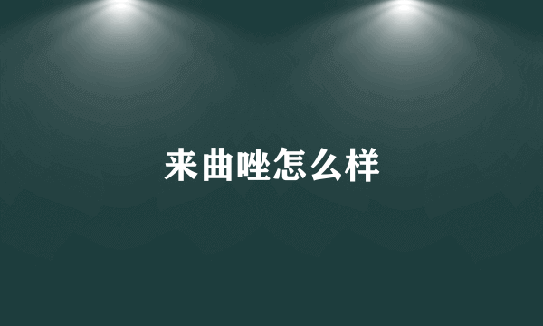 来曲唑怎么样