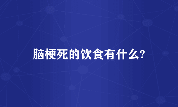 脑梗死的饮食有什么?