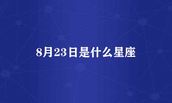 8月23日是什么星座