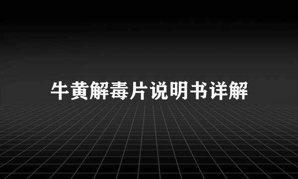 牛黄解毒片说明书详解