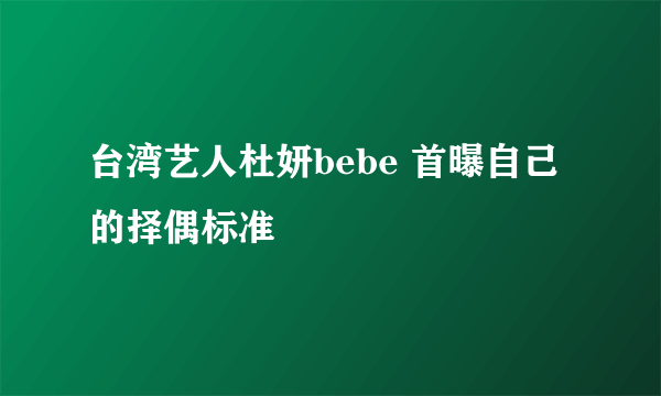 台湾艺人杜妍bebe 首曝自己的择偶标准