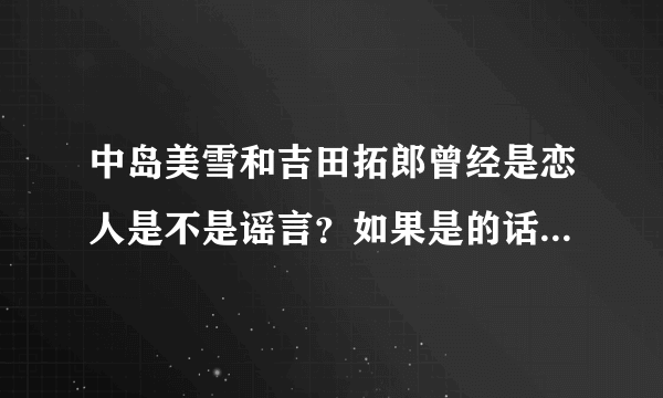 中岛美雪和吉田拓郎曾经是恋人是不是谣言？如果是的话，源头在哪里？