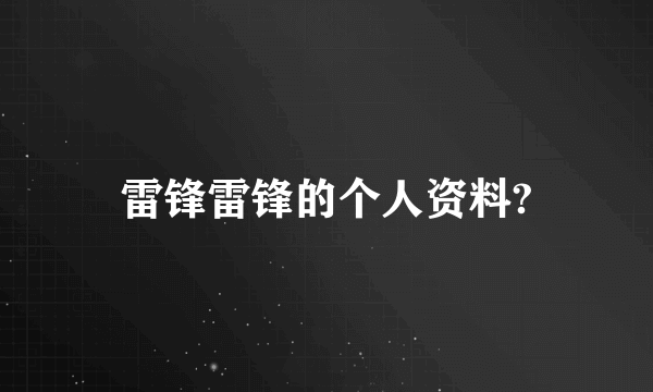 雷锋雷锋的个人资料?