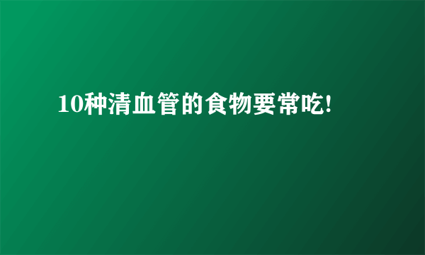 10种清血管的食物要常吃!