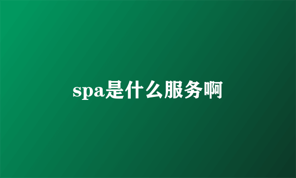 spa是什么服务啊