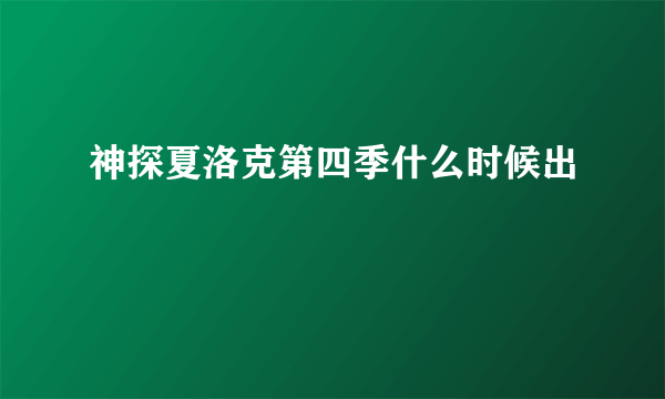 神探夏洛克第四季什么时候出