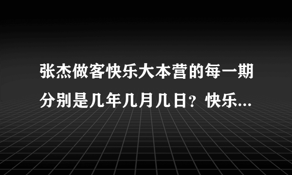 张杰做客快乐大本营的每一期分别是几年几月几日？快乐大本营的哪期？谢谢！