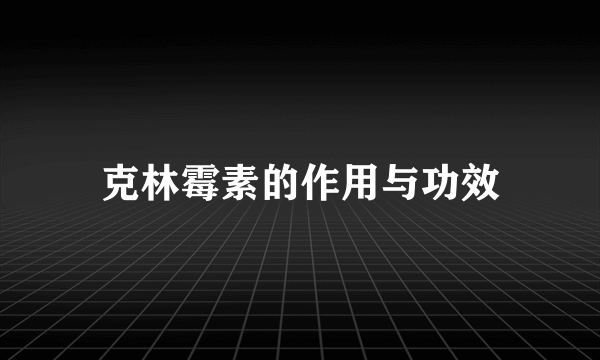 克林霉素的作用与功效