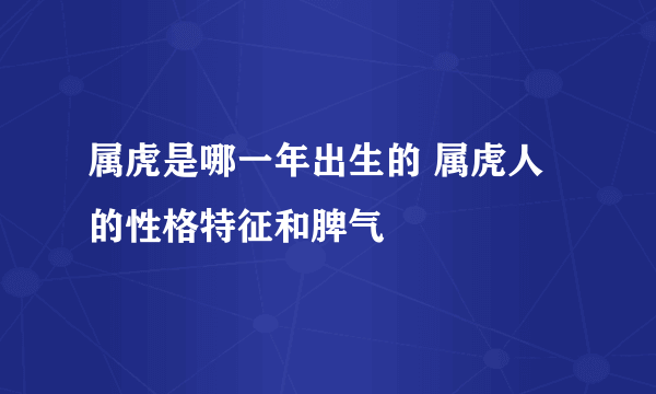 属虎是哪一年出生的 属虎人的性格特征和脾气