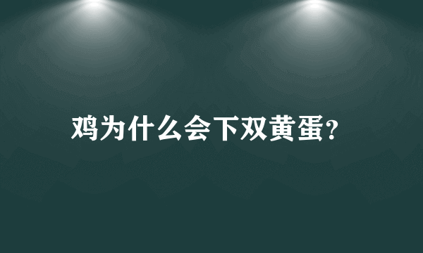 鸡为什么会下双黄蛋？