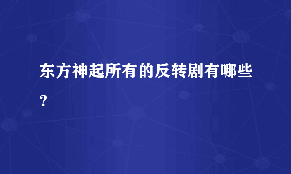 东方神起所有的反转剧有哪些？