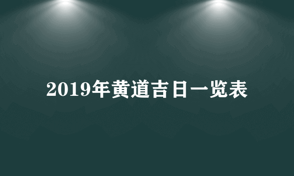 2019年黄道吉日一览表