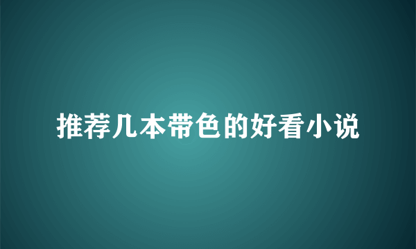 推荐几本带色的好看小说