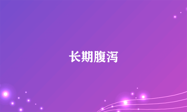 长期腹泻