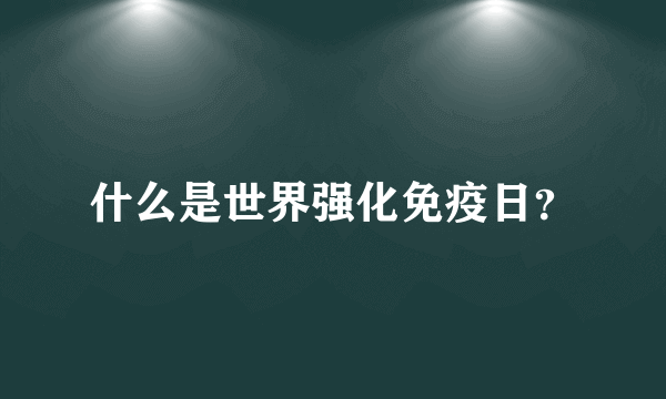 什么是世界强化免疫日？