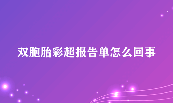 双胞胎彩超报告单怎么回事