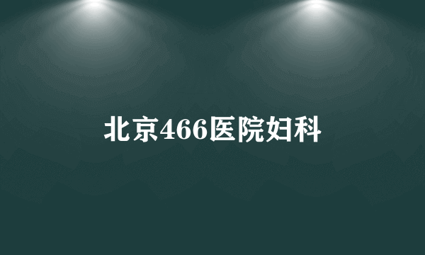 北京466医院妇科