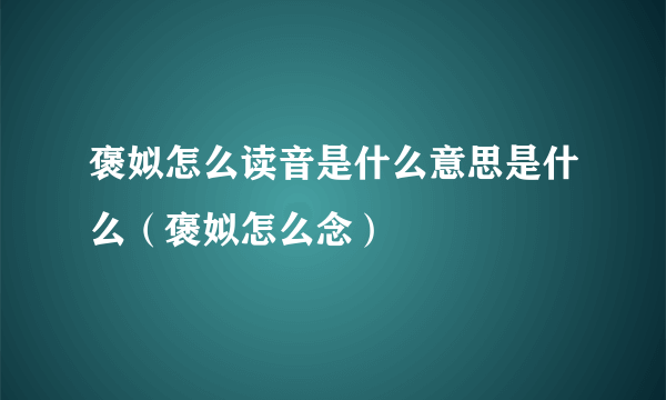 褒姒怎么读音是什么意思是什么（褒姒怎么念）