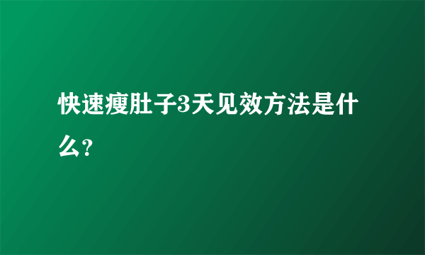 快速瘦肚子3天见效方法是什么？