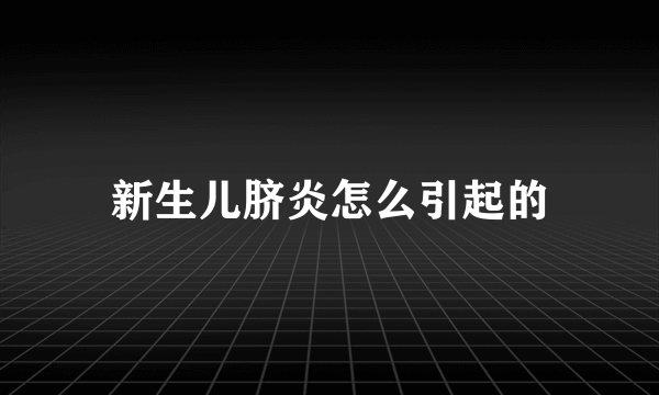 新生儿脐炎怎么引起的