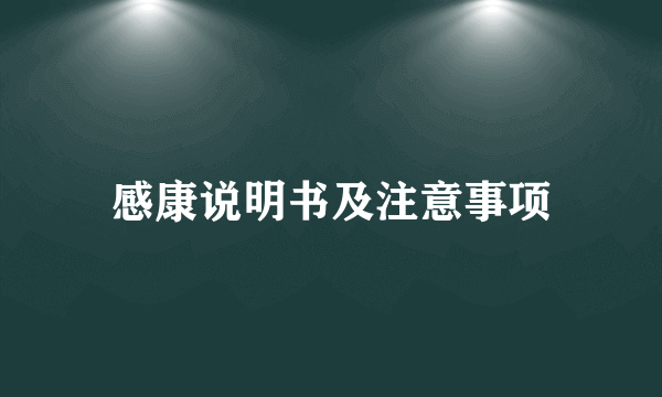 感康说明书及注意事项