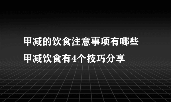 甲减的饮食注意事项有哪些 甲减饮食有4个技巧分享