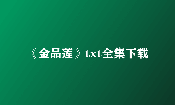 《金品莲》txt全集下载