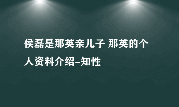 侯磊是那英亲儿子 那英的个人资料介绍-知性