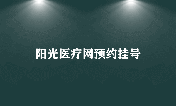 阳光医疗网预约挂号