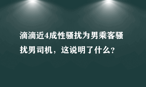 滴滴近4成性骚扰为男乘客骚扰男司机，这说明了什么？