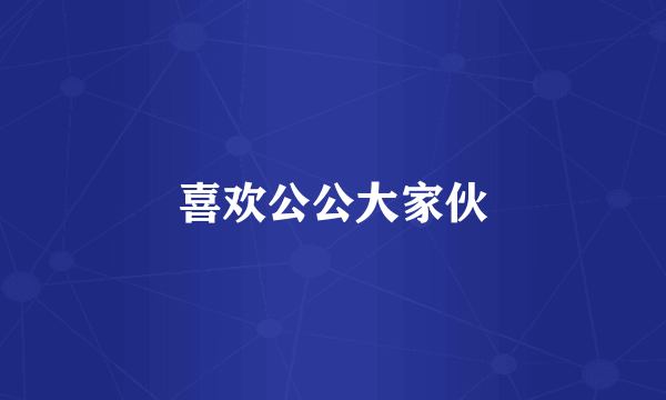 喜欢公公大家伙