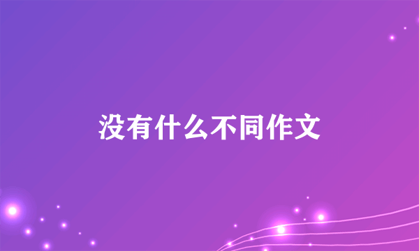 没有什么不同作文