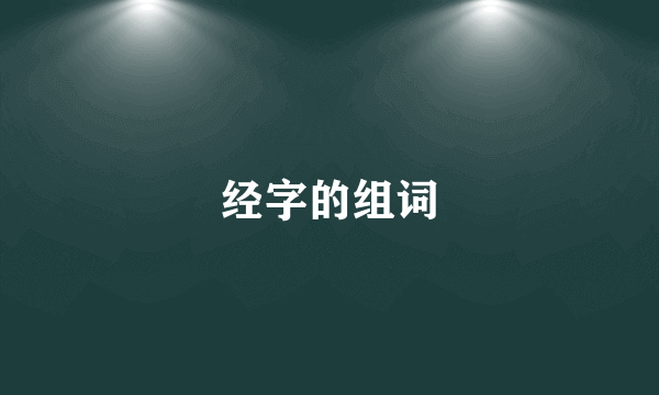 经字的组词