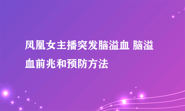 凤凰女主播突发脑溢血 脑溢血前兆和预防方法