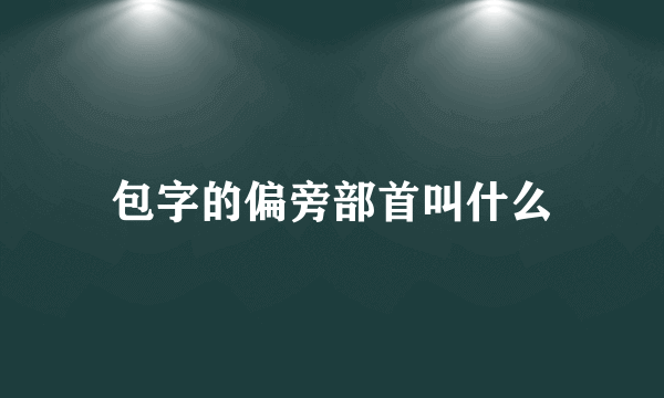 包字的偏旁部首叫什么