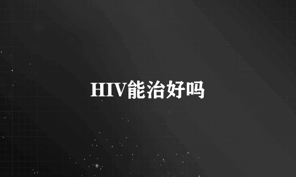 HIV能治好吗