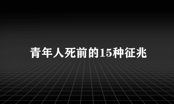  青年人死前的15种征兆